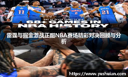 bwin必赢雷霆与掘金激战正酣NBA赛场精彩对决回顾与分析