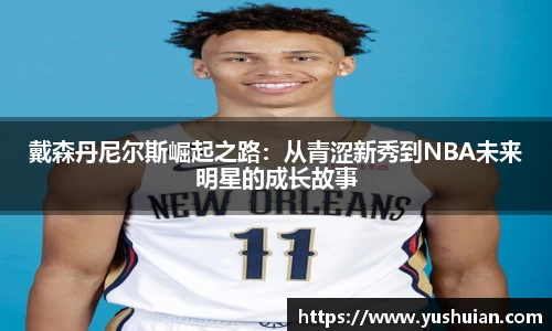 bwin必赢戴森丹尼尔斯崛起之路：从青涩新秀到NBA未来明星的成长故事